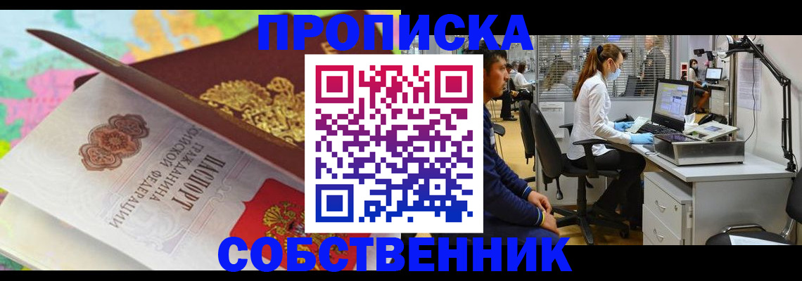 прописка в квартире в Комсомольске-на-Амуре